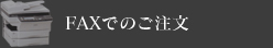 FAXでのご注文