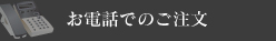 お電話でのご注文